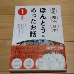 読む 知る 話す ほんとうにあったお話 1年生