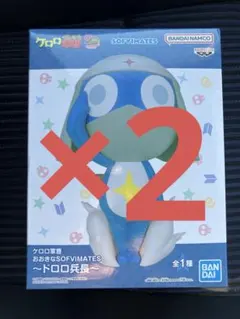 ケロロ軍曹 おおきな SOFVIMATES ドロロ兵長 2体セット