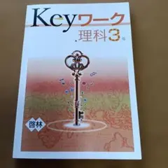 Keyワーク 理科 3年 解答と解説付き