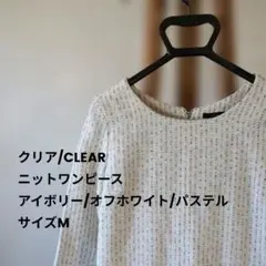 クリア/CLEAR　ニットワンピース　Ｍサイズ
