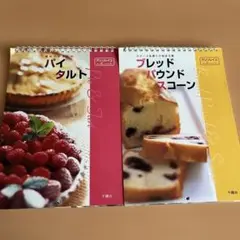 【2冊セット】パイタルトとブレッドパウンドスコーンのレシピ集
