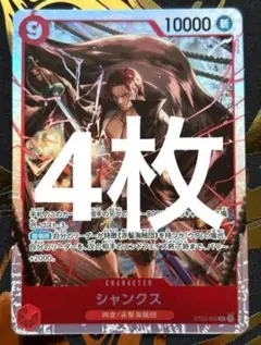 シャンクス SR [ST23-002] 4枚