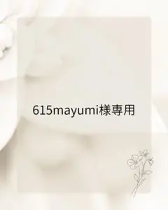 615mayumi様専用