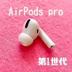 AirPods pro 1 右耳のみ イヤホン ◎A2083のサムネイル