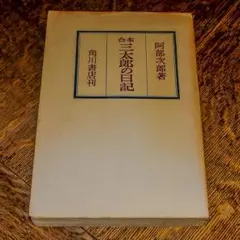 2026年最新】若き日の日記 池田大作の人気アイテム - メルカリ