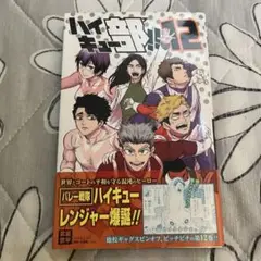ハイキュー部!! 12巻
