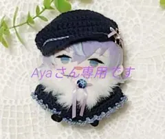 Ayaさん専用　星導ショウ　キャスケット＆ケープ