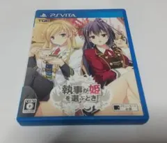 PSVita 執事が姫を選ぶとき 通常版