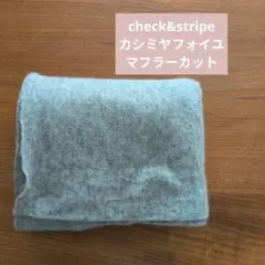 チェックアンドストライプ　カシミヤフォイユ