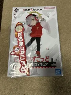 CR 一番くじ だるまいずごっど賞 フィギュア ネームラバーチャーム