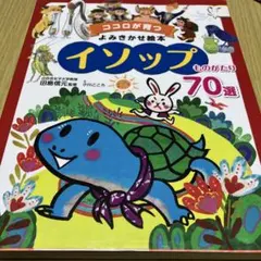 イソップものがたり 70選