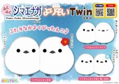ふくふくシマエナガ　よりそいツインのサムネイル