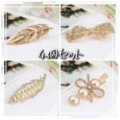 ヘアピン4個セット　 ヘアアクセサリー ラインストーン 髪飾り　新品未使用