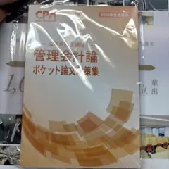 CPA会計学院 管理会計論 ポケット論文対策集 2026年合格目標