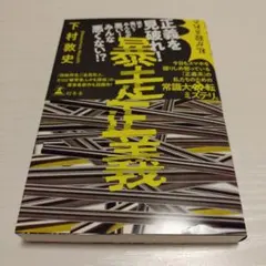 暴走正義 下村敦史