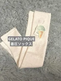 新品タグ付き/gelato pique☆着圧ソックス♡ピンク