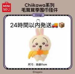 《即日発送》中国限定 MINISOミニソちいかわ うさぎ マフラー マスコット