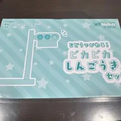 最強のりものヒーローズ付録　ピカピカしんごうき