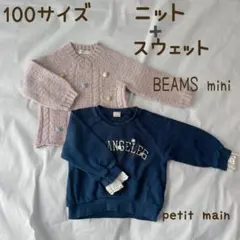 100サイズ ニット＋スウェット 2点BEAMS mini petit main