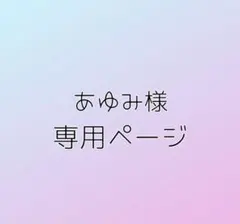 あゆみ様専用ページ