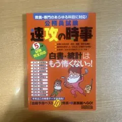 公務員試験速攻の時事令和5年度試験完全対応