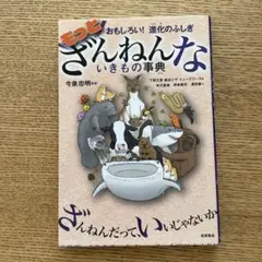 もっとざんねんないきもの事典 おもしろい!進化のふしぎ