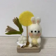 ゆ*ん様 羊毛フェルト　お月見飾り ゆ*ん様 羊毛フェルト お月見飾り - メルカリ