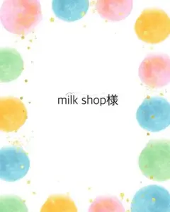milk shop様　オーダーページ