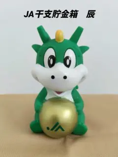 匿名配送 ドラゴンノベルティ干支貯金箱 JA 辰年 非売品 龍 限定品