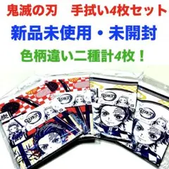 鬼滅の刃 手拭いセット 4枚組　新品未使用　計四枚