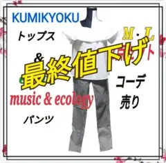 ⭐最終値下げ⭐★人気のビッグカラー★組曲 トップス アース パンツ コーデ売り