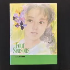 おおた慶文自選画集 FOUR SEASONS - メルカリ