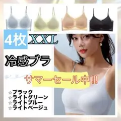 シームレスブラ　接触冷感 　通気性　夏用　ノンワイヤー　XXL　4枚セット