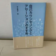 自己カウンセリングとアサーションのすすめ