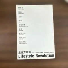 生き方革命 橋下徹 堀江貴文