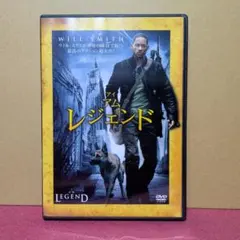 アイ・アム・レジェンド DVD