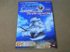 ★攻略本★大航海時代 Online グラン・アトラス(Windows・PS3版)