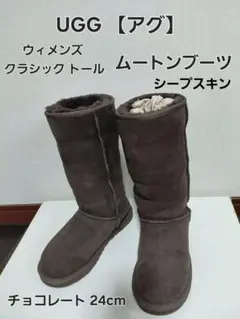 UGG【アグ】クラシックトールムートンブーツ 24cm チョコレート羊革