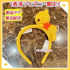 【現地購入☆正規品】くまのプーさん　ぬいぐるみカチューシャ　香港