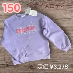 《新品》サンリオ　マイメロ　裏起毛　トレーナー　キッズ　子供服　150のサムネイル
