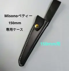 Misonoペティーナイフ150mm専用革ケース　包丁ケースのサムネイル