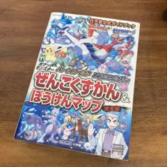 ポケットモンスターハートゴールド・ソウルシルバーぜんこくずかん&ぼうけんマップ…