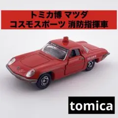 2026年最新】廃盤 トミカ レアの人気アイテム - メルカリ