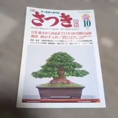 2026年最新】月刊さつきの人気アイテム - メルカリ