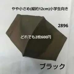 布マスク やや小さめ(縦約12cm小学生向き)ブラック 2896