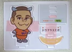 ドウグラス タンキ アクリルスタンド