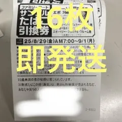 ファミマタバコ引換券　16枚