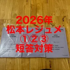 松本レジュメ①②③ 監査論 短答対策講義 2026年版 Amazon.co.jp: 監査論 短答対策講義 松本レジュメ② 2024 CPA会計学院