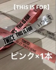 2026年最新】twice 銀テープ 東京の人気アイテム - メルカリ