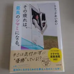 美品☆その疲れは、最高のツマミになる。